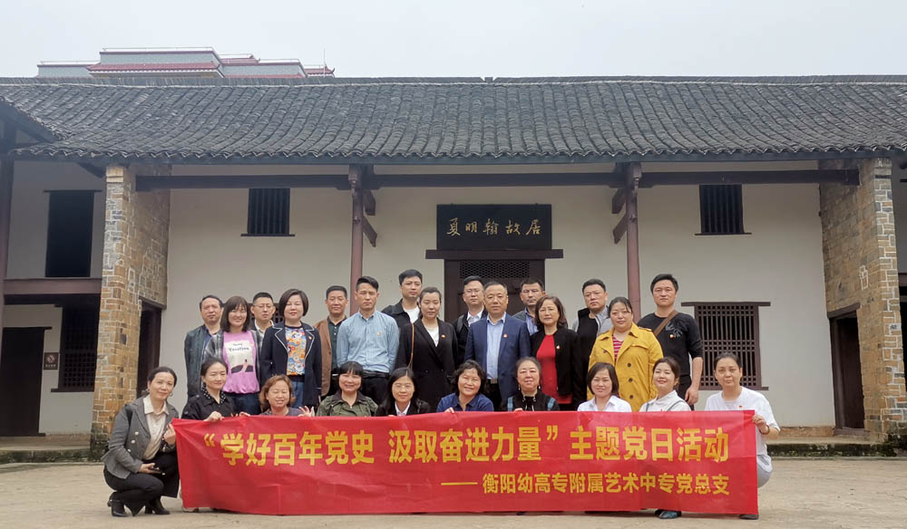 附屬藝術(shù)中專黨總支開展“學(xué)習(xí)百年黨史 凝聚奮進力量”主題黨日活動