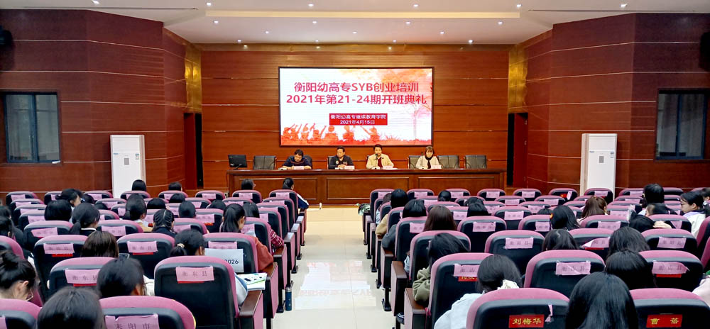 勵志照亮人生，創(chuàng)業(yè)改變命運——衡陽幼高專2021年第21—24期SYB創(chuàng)業(yè)培訓(xùn)班順利結(jié)業(yè)