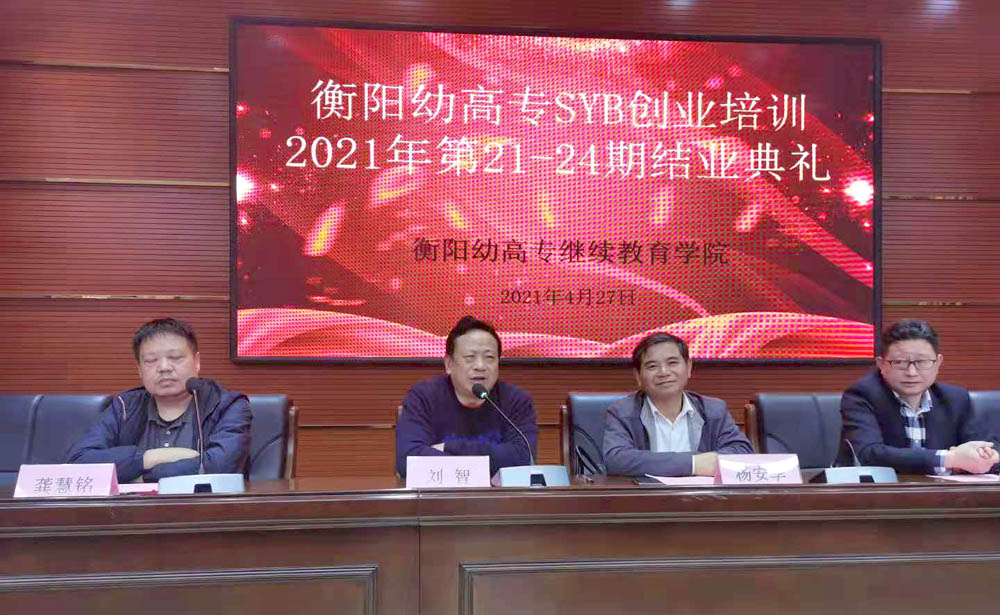 勵(lì)志照亮人生，創(chuàng)業(yè)改變命運(yùn)——衡陽(yáng)幼高專2021年第21—24期SYB創(chuàng)業(yè)培訓(xùn)班順利結(jié)業(yè)