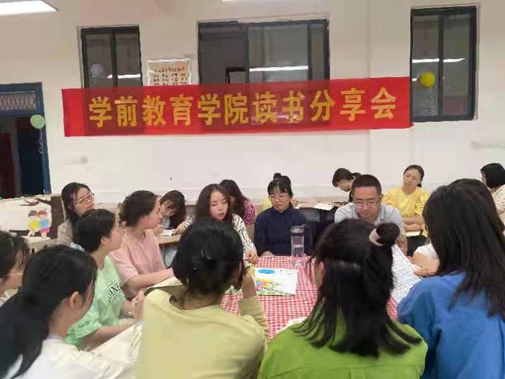 蹲下來，才能看到孩子的世界 ——學(xué)前教育學(xué)院舉行第二期讀書分享會