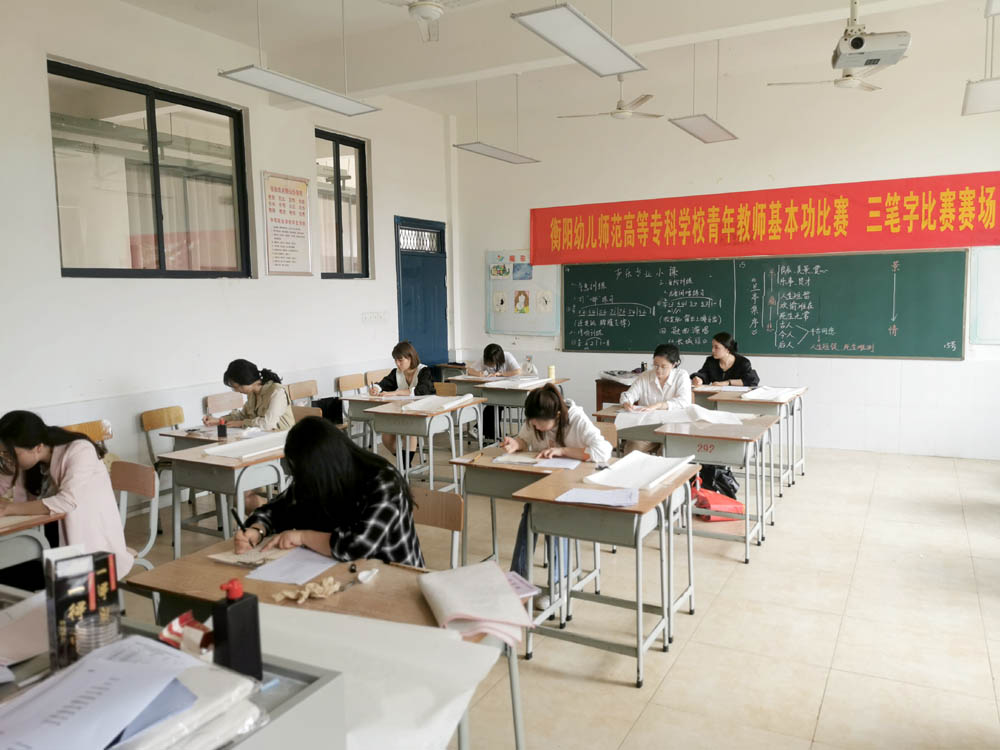 夯實教師基本功 魅力書講綻芳華——衡陽幼兒師范高等?？茖W校舉辦2021年青年教師基本功比賽