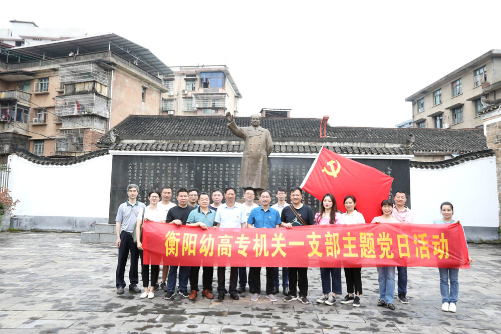 衡陽幼高專機(jī)關(guān)一、二、三支部開展“學(xué)史崇德 傳承紅色精神”黨史宣講活動(dòng)