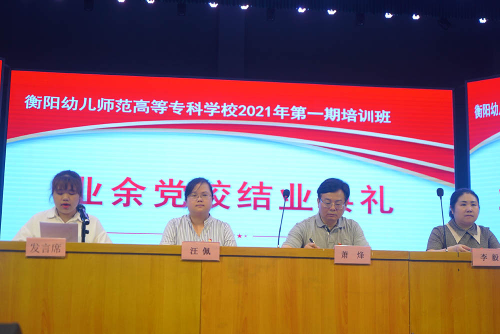 聆聽(tīng)黨的知識(shí)與輝煌黨史，譜寫精神信念的“高歌”——衡陽(yáng)幼兒師范高等?？茖W(xué)校舉辦2021年度業(yè)余黨校第一期培訓(xùn)班