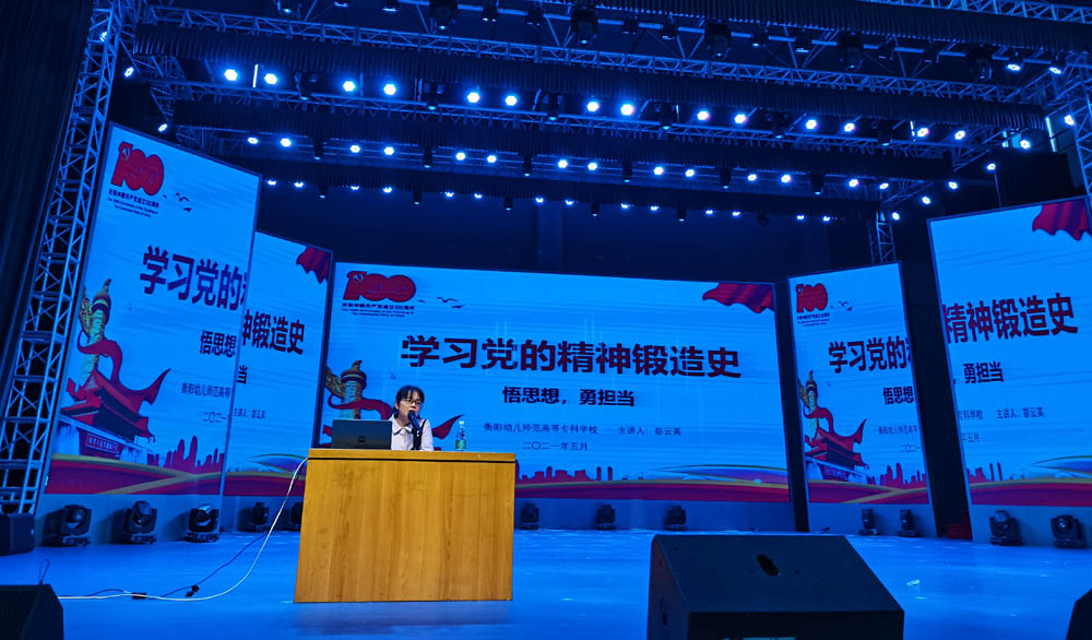 聆聽(tīng)黨的知識(shí)與輝煌黨史，譜寫精神信念的“高歌”——衡陽(yáng)幼兒師范高等?？茖W(xué)校舉辦2021年度業(yè)余黨校第一期培訓(xùn)班