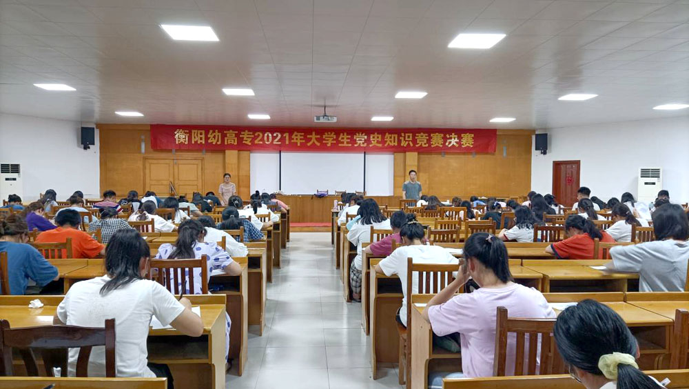 衡陽幼高專舉行大學(xué)生黨史知識(shí)競賽決賽