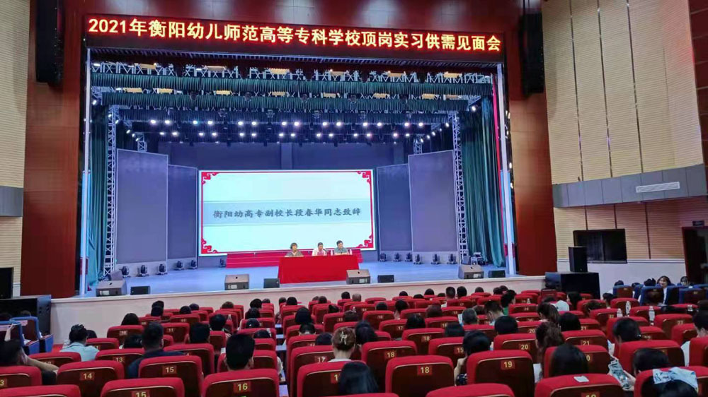 衡陽幼高專2021年頂崗實習供需見面在校藝術館舉行