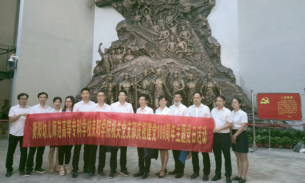 重溫崢嶸歲月，堅(jiān)定初心使命——衡陽幼高專耒陽學(xué)院黨總支開展主題黨日活動(dòng)