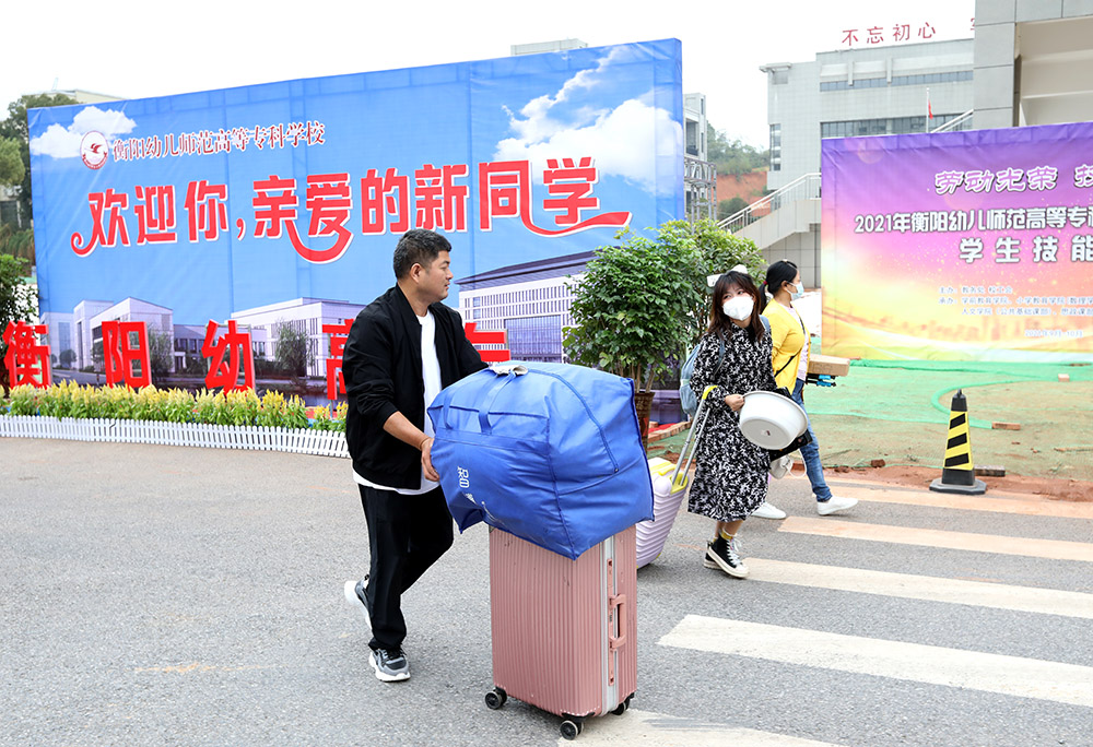 金秋十月，溫情迎新——衡陽(yáng)幼高專喜迎2021級(jí)高招大專新生