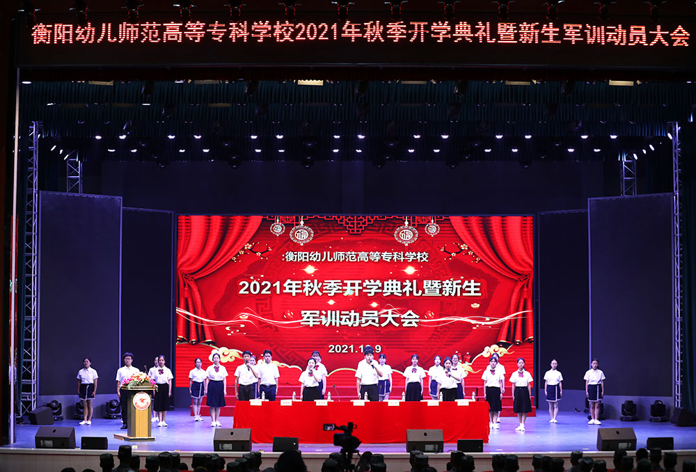 衡陽(yáng)幼高專(zhuān)舉行2021年秋季開(kāi)學(xué)典禮暨新生軍訓(xùn)動(dòng)員大會(huì)
