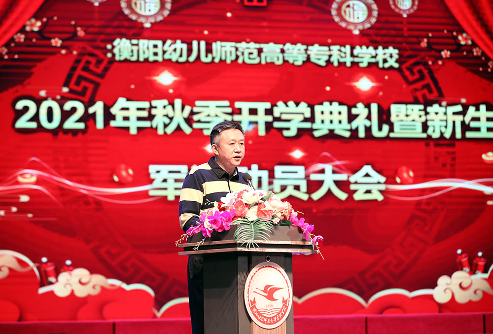 衡陽(yáng)幼高專(zhuān)舉行2021年秋季開(kāi)學(xué)典禮暨新生軍訓(xùn)動(dòng)員大會(huì)