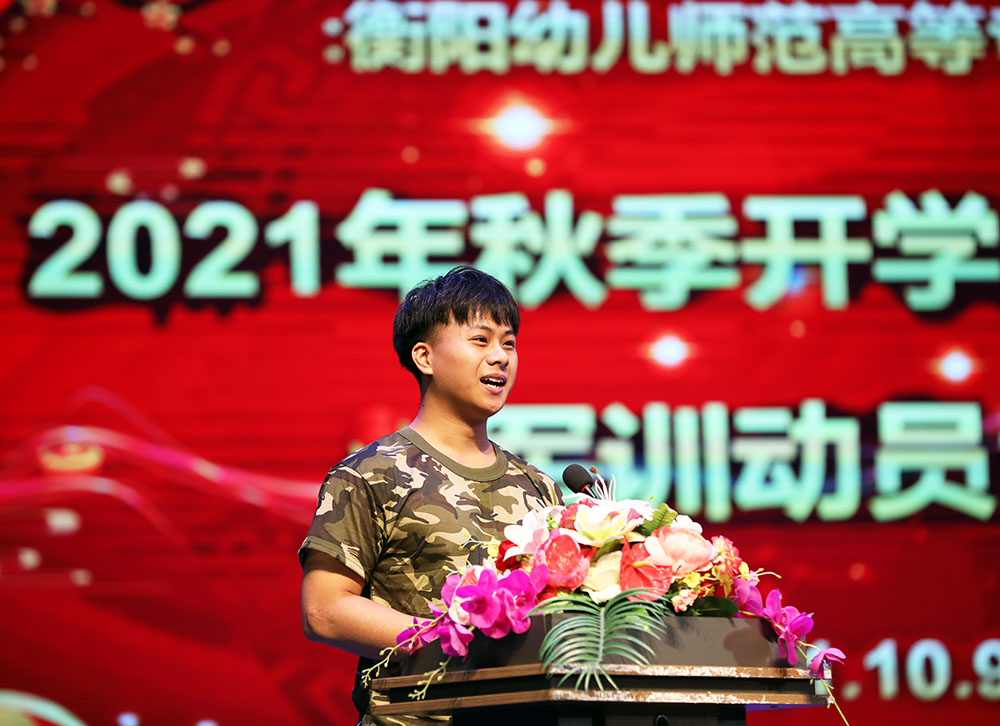 衡陽(yáng)幼高專(zhuān)舉行2021年秋季開(kāi)學(xué)典禮暨新生軍訓(xùn)動(dòng)員大會(huì)