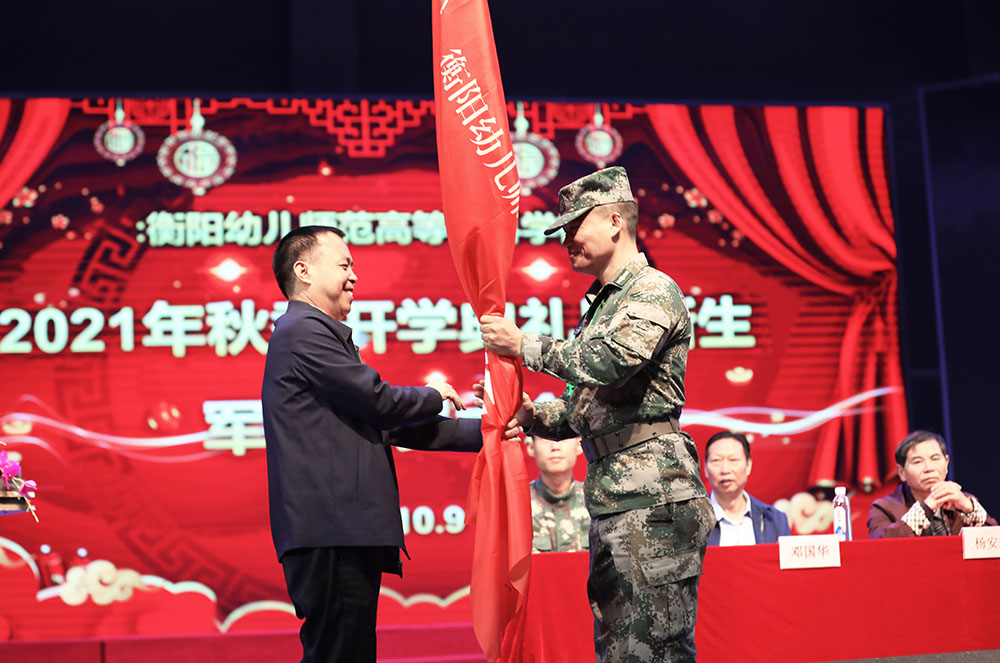 衡陽(yáng)幼高專(zhuān)舉行2021年秋季開(kāi)學(xué)典禮暨新生軍訓(xùn)動(dòng)員大會(huì)