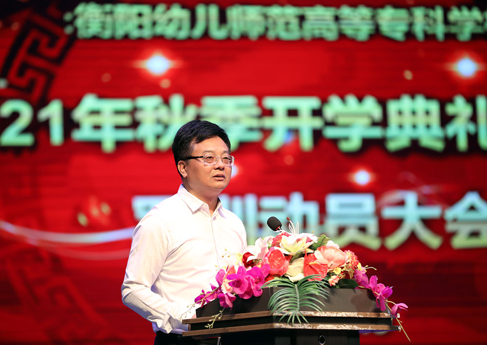 衡陽(yáng)幼高專(zhuān)舉行2021年秋季開(kāi)學(xué)典禮暨新生軍訓(xùn)動(dòng)員大會(huì)