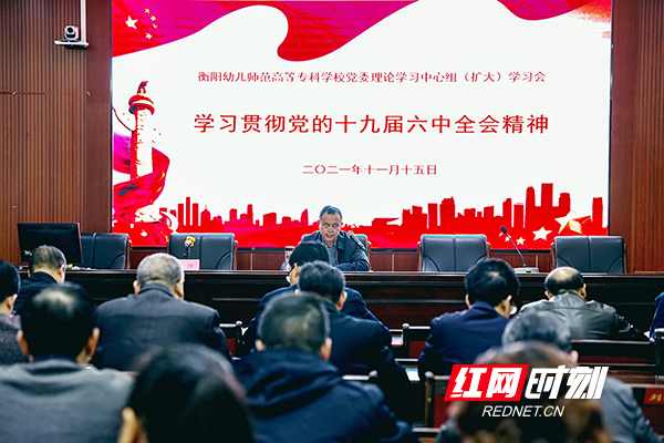 【紅網】衡陽幼高專黨委理論學習中心組（擴大）專題學習黨的十九屆六中全會精神