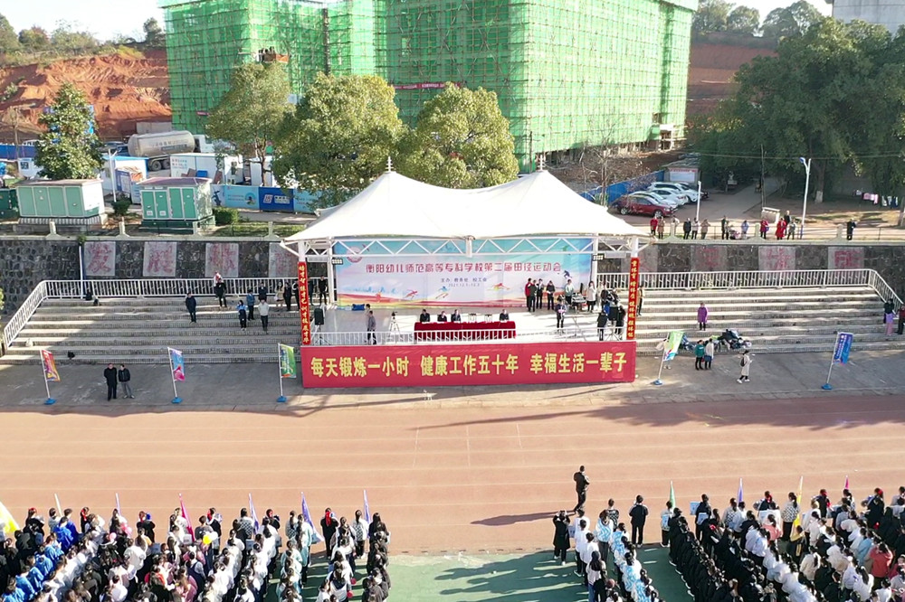 衡陽(yáng)幼高專(zhuān)舉辦第二屆田徑運(yùn)動(dòng)會(huì)