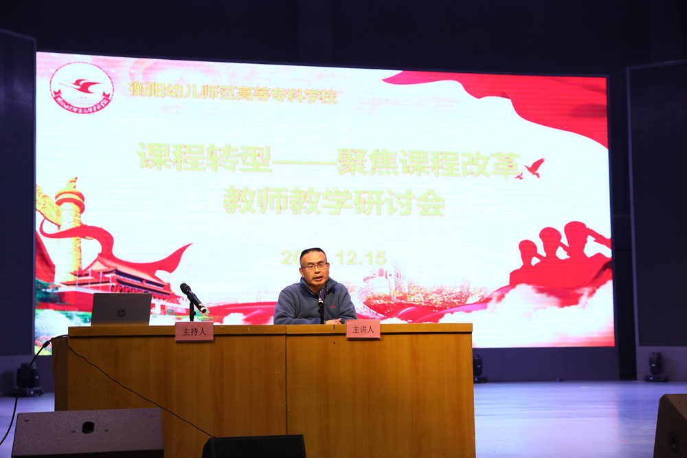 衡陽幼兒師范高等?？茖W(xué)校召開課程轉(zhuǎn)型教師教學(xué)研討會(huì)