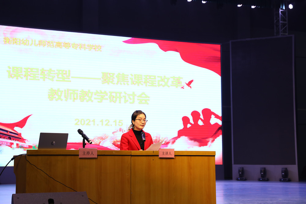 衡陽幼兒師范高等專科學(xué)校召開課程轉(zhuǎn)型教師教學(xué)研討會(huì)