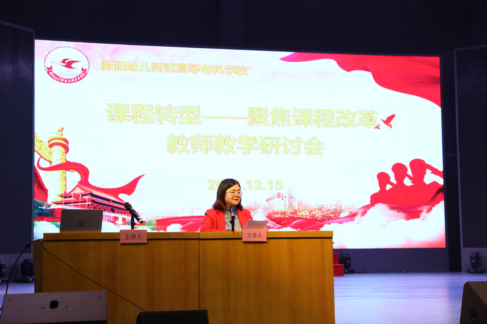 衡陽幼兒師范高等?？茖W(xué)校召開課程轉(zhuǎn)型教師教學(xué)研討會(huì)