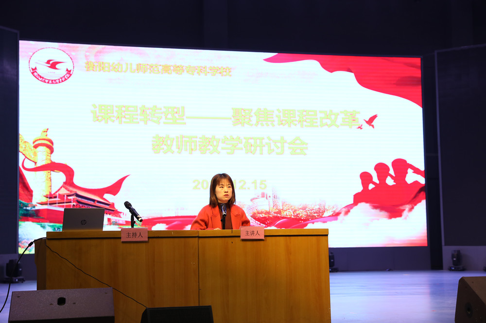 衡陽幼兒師范高等?？茖W(xué)校召開課程轉(zhuǎn)型教師教學(xué)研討會(huì)