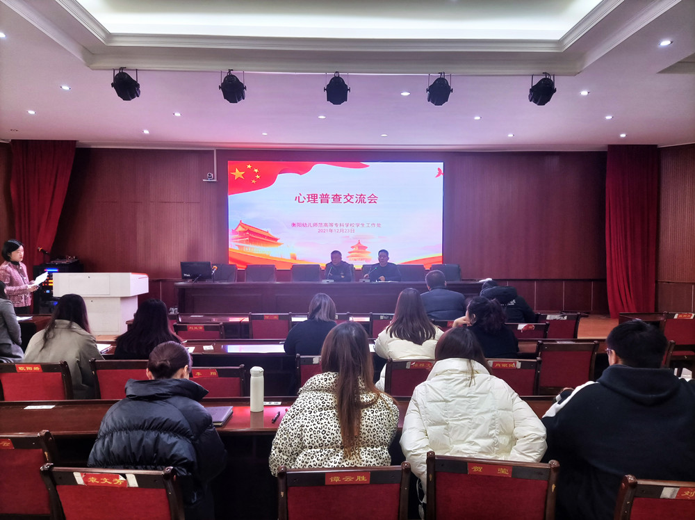 衡陽幼兒師范高等專科學(xué)校舉行心理普查交流會(huì)