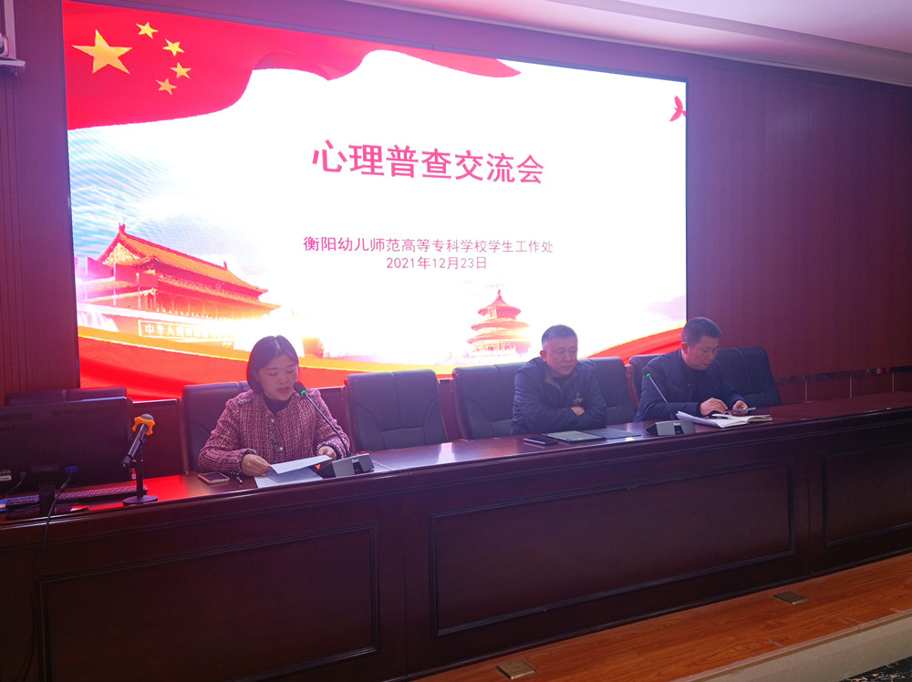 衡陽幼兒師范高等?？茖W(xué)校舉行心理普查交流會