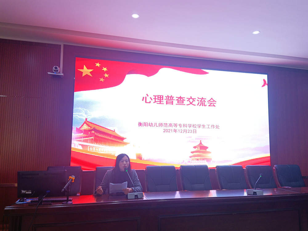 衡陽幼兒師范高等?？茖W(xué)校舉行心理普查交流會