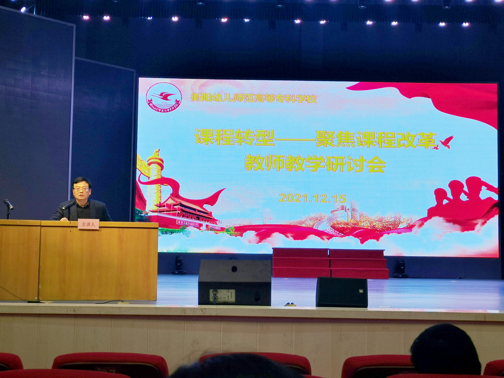 衡陽幼兒師范高等?？茖W(xué)校召開課程轉(zhuǎn)型教師教學(xué)研討會(huì)