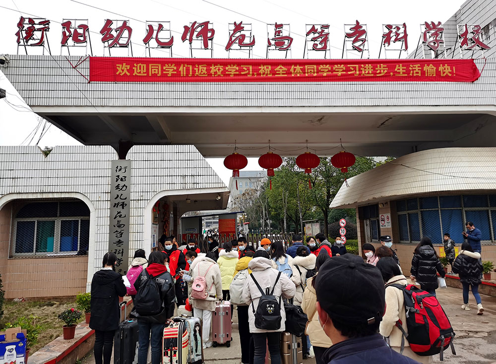 衡陽幼高專如期開學|讓我們一起攜手向未來