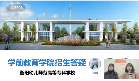衡陽幼兒師范高等?？茖W校單招 線上直播答疑效果顯著