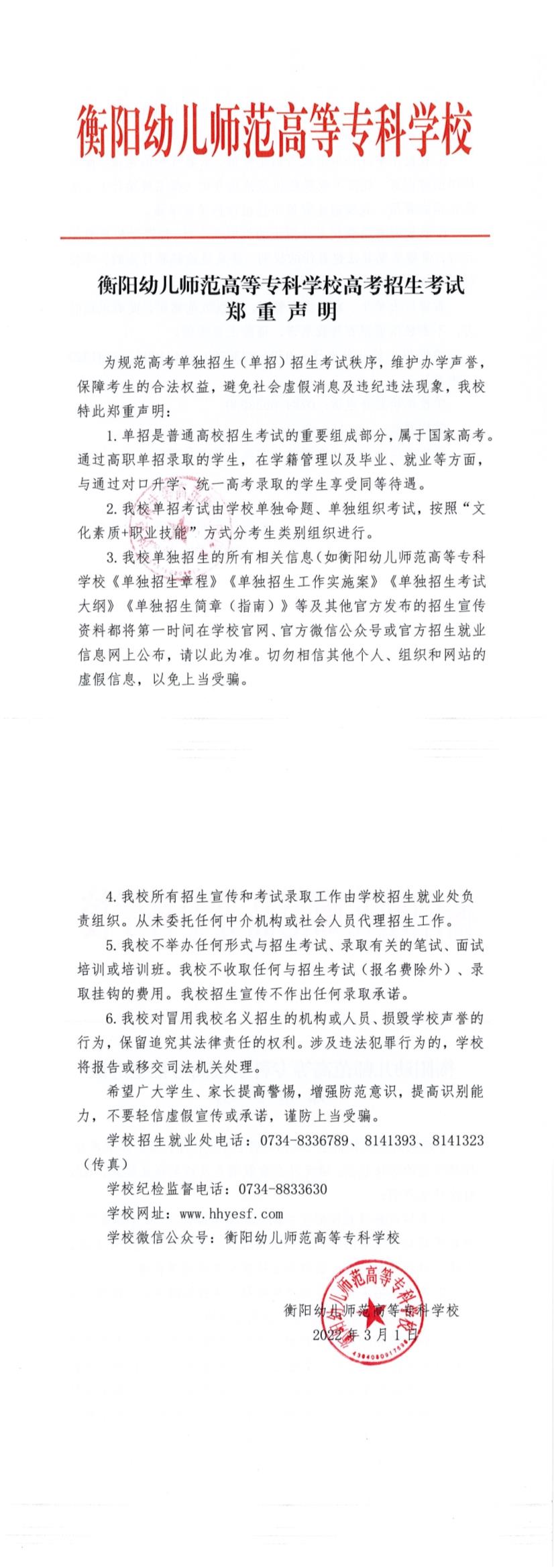 衡陽幼兒師范高等?？茖W(xué)校2022年招生嚴(yán)正聲明