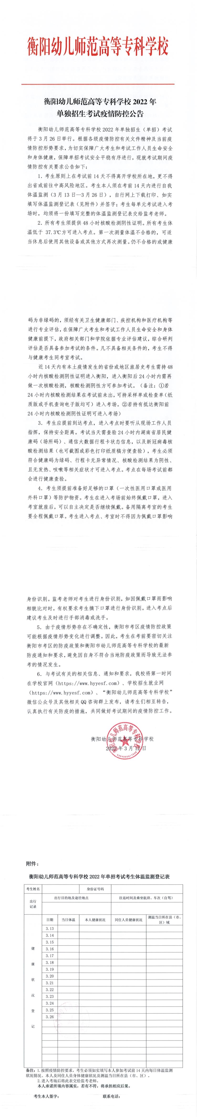衡陽幼兒師范高等?？茖W(xué)校2022年單獨招生考試疫情防控公告
