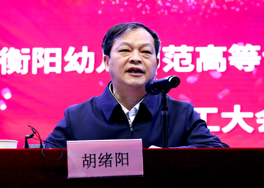 李來清、鄧昌大分別擔任衡陽幼兒師范高等?？茖W校黨委書記、校長