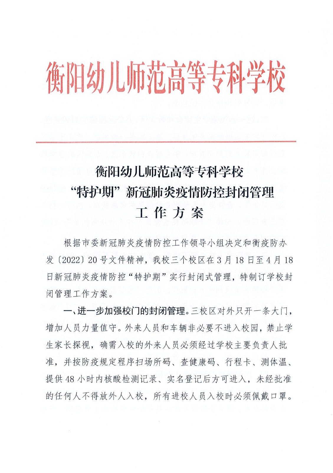 衡陽(yáng)幼兒師范高等專科學(xué)?！疤刈o(hù)期”疫情防控封閉管理工作方案