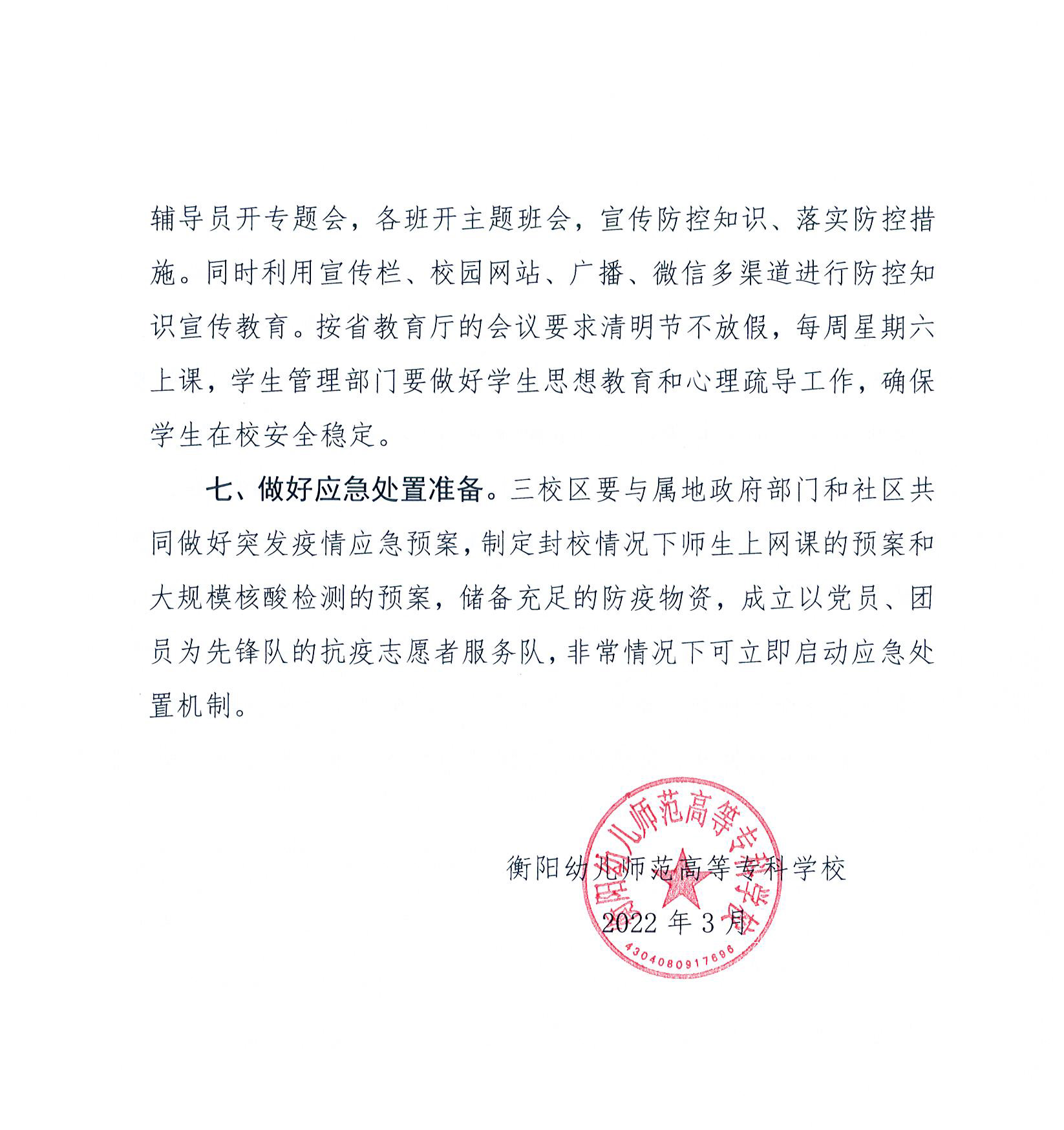 衡陽(yáng)幼兒師范高等專(zhuān)科學(xué)?！疤刈o(hù)期”疫情防控封閉管理工作方案