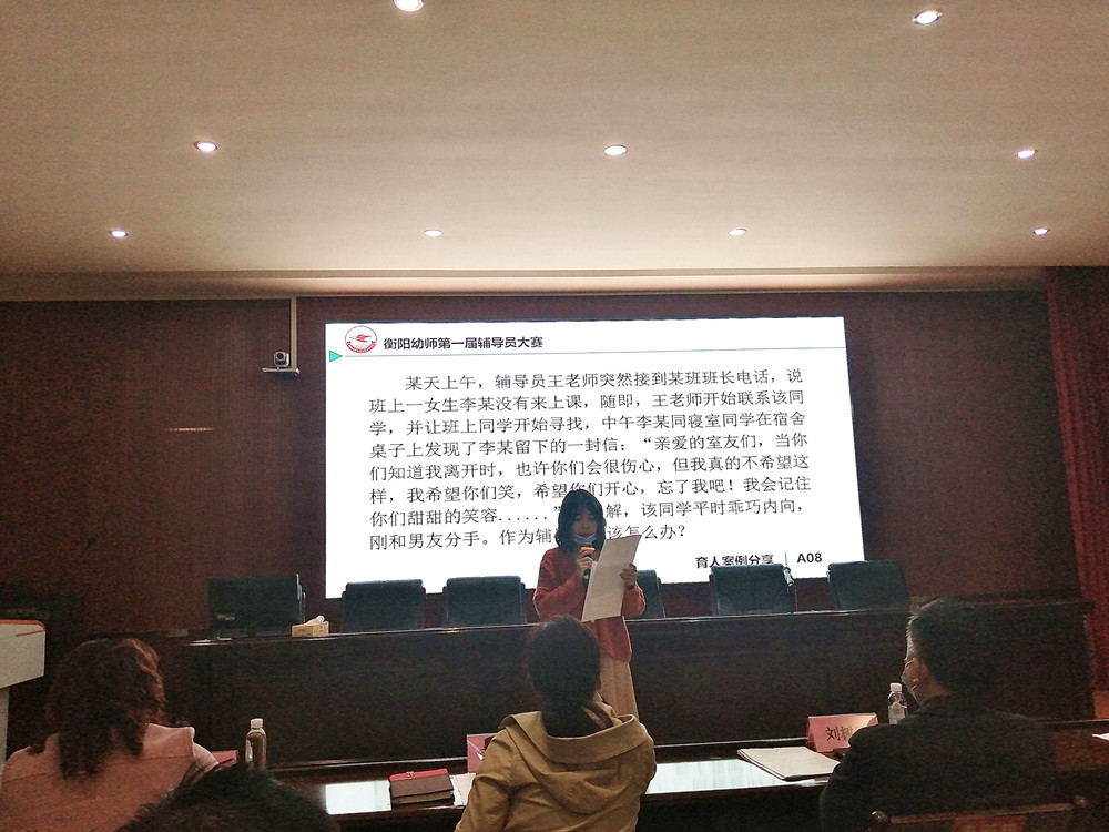 衡陽(yáng)幼兒師范高等?？茖W(xué)校舉辦第一屆輔導(dǎo)員素質(zhì)能力大賽