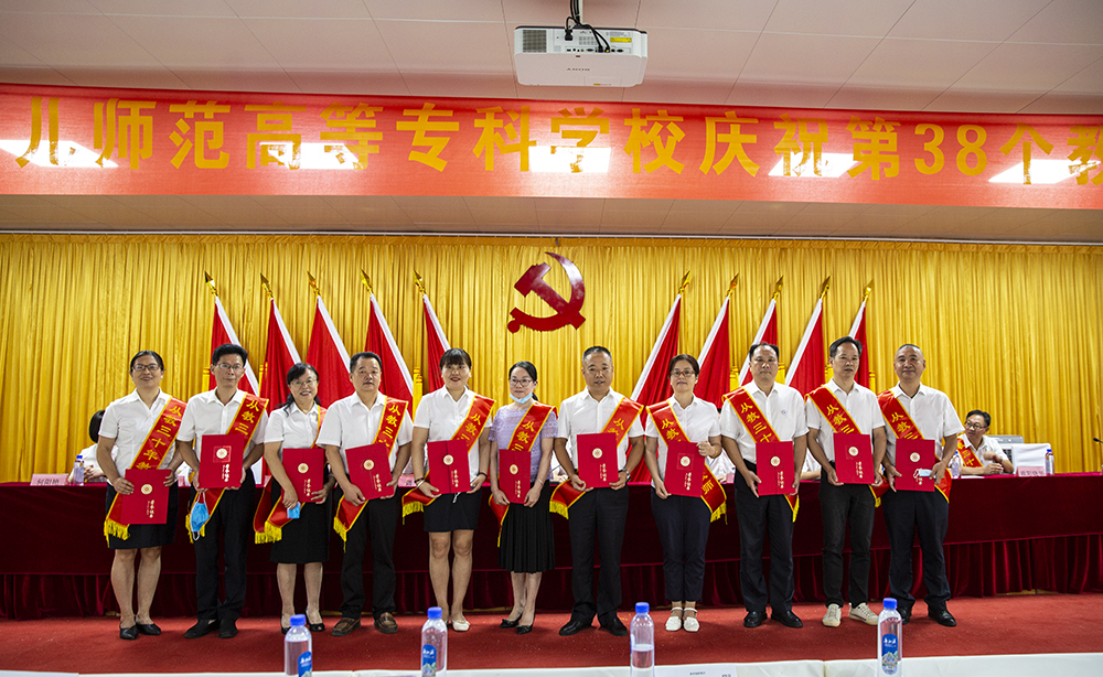 衡陽幼兒師專舉行慶祝第38個(gè)教師節(jié)表彰大會(huì)