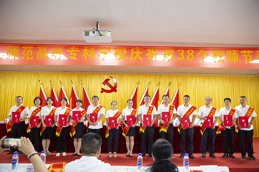 衡陽幼兒師專舉行慶祝第38個(gè)教師節(jié)表彰大會(huì)