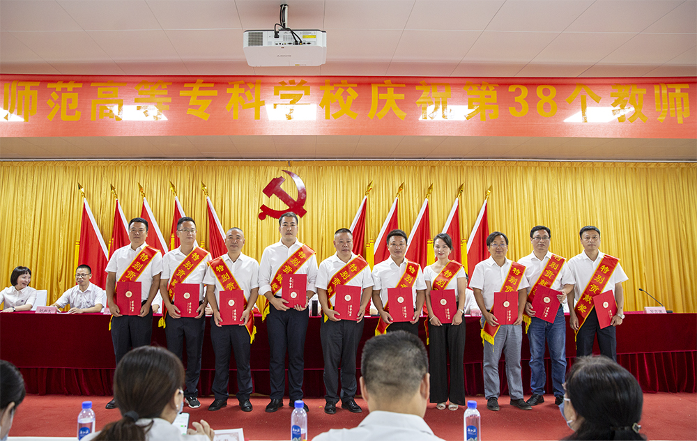 衡陽幼兒師專舉行慶祝第38個(gè)教師節(jié)表彰大會(huì)