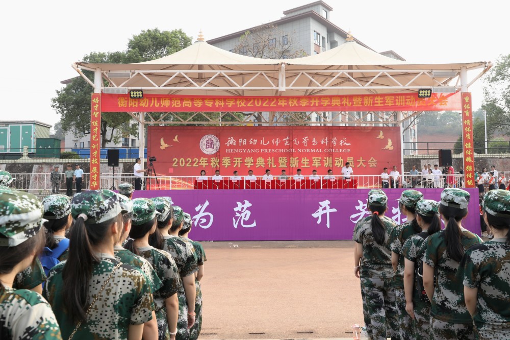 衡陽(yáng)幼兒師專(zhuān)舉行2022年秋季開(kāi)學(xué)典禮暨新生軍訓(xùn)動(dòng)員大會(huì)
