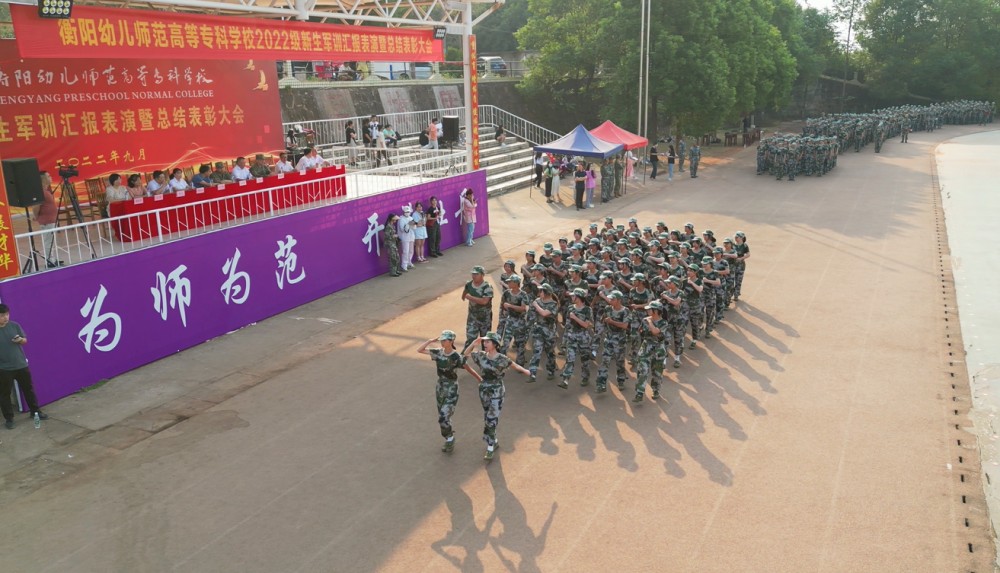 衡陽(yáng)幼兒師專(zhuān)舉行2022級(jí)新生軍訓(xùn)匯報(bào)表演暨總結(jié) 表彰大會(huì)