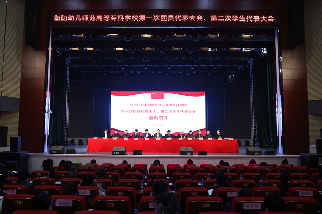 衡陽幼兒師范高等?？茖W校 第一次團代會 第二次學代會勝利召開