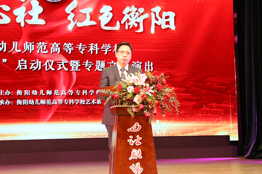 衡陽幼兒師范高等?？茖W(xué)校舉行心社劇場啟動儀式 暨“百年心社 紅色衡陽”專題文藝演出