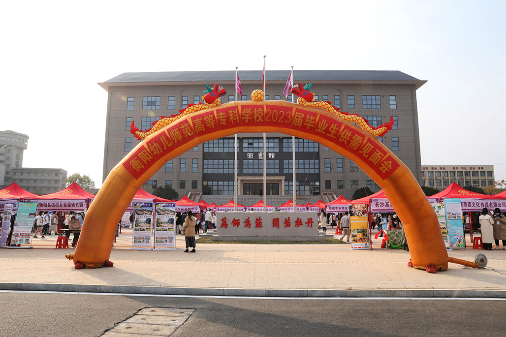 衡陽幼兒師范高等?？茖W(xué)校舉行2023屆畢業(yè)生供需見面會