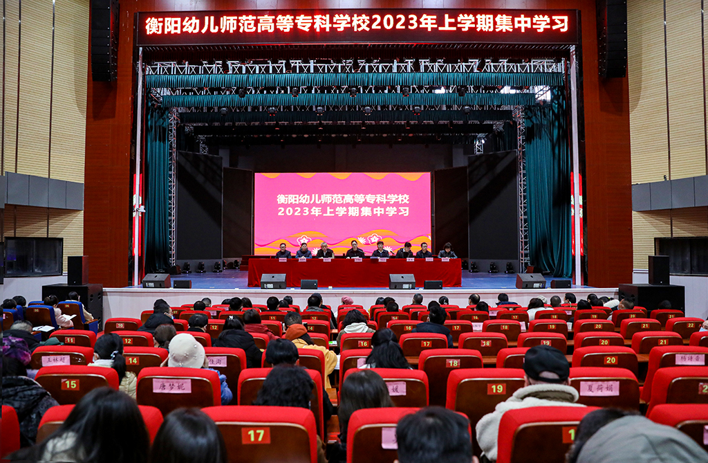 衡陽幼兒師范高等?？茖W校 舉行2023年上學期開學集中學習