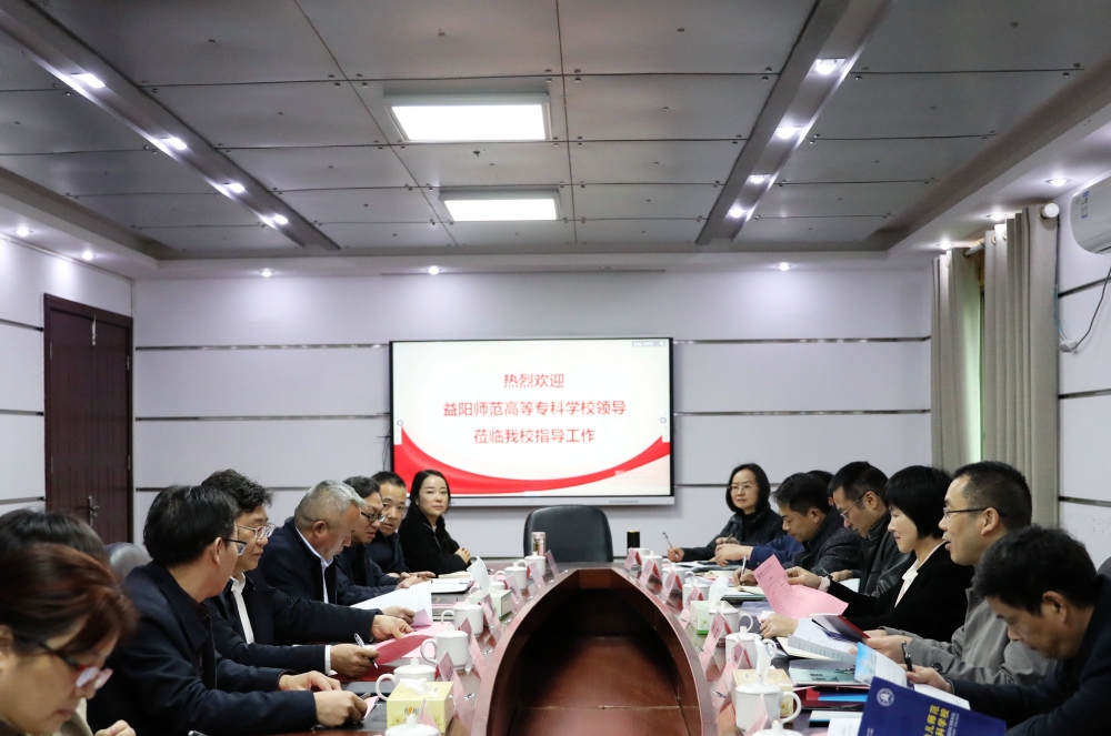 益陽師范高等?？茖W校一行來我?？疾煺{研