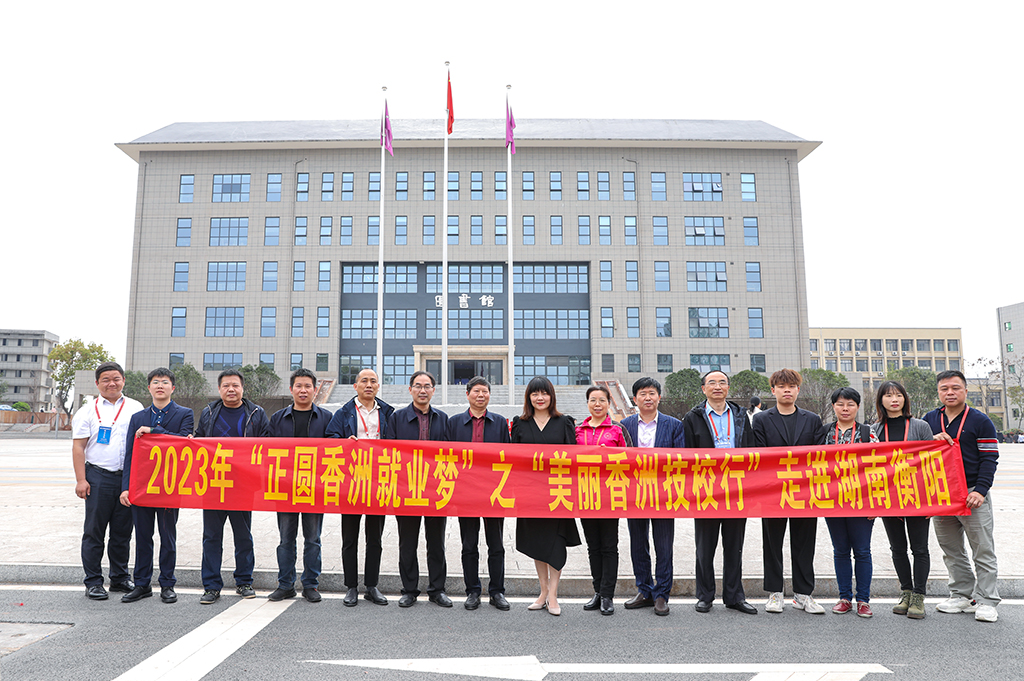 珠海市香洲區(qū)人社部門、區(qū)屬重點企業(yè)負責人代表團來我校調(diào)研交流