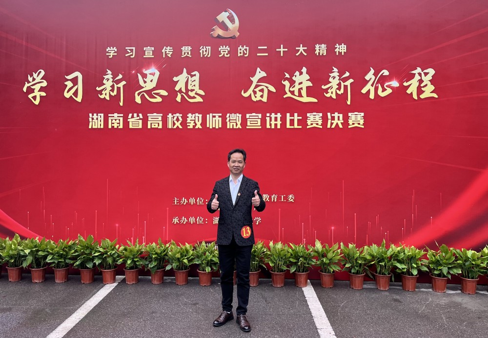 衡陽幼兒師專教師喜獲全省高校教師微宣講比賽一等獎