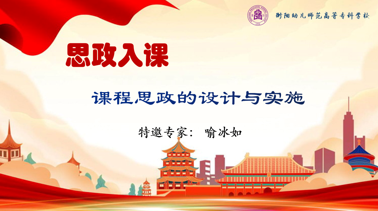思政入課，大愛育人 ——我校舉辦“課程思政”專題講座
