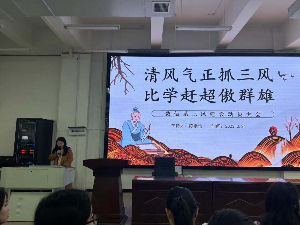 清風氣正抓三風，比學趕超傲群雄 ----數(shù)信系舉行三風建設(shè)專項整治活動動員大會