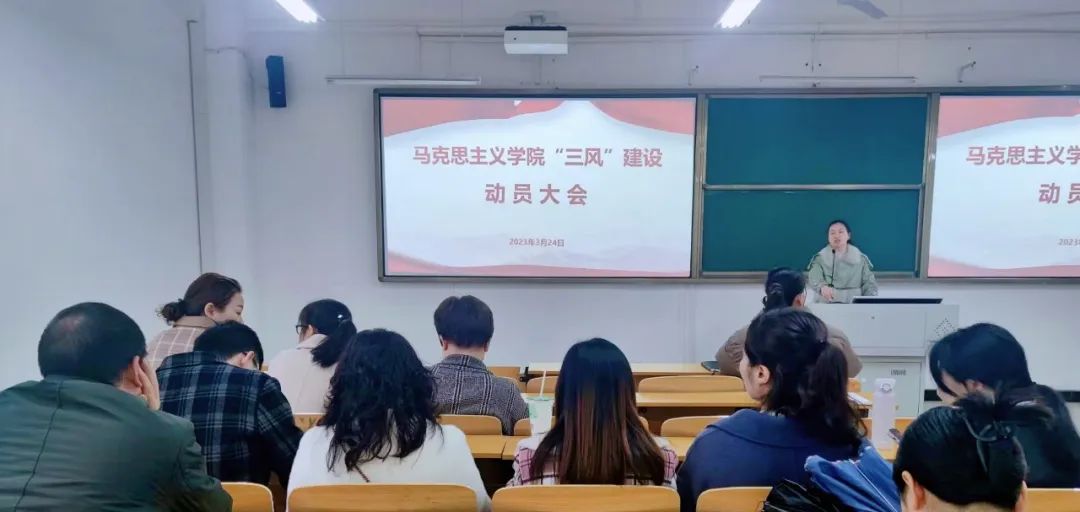 馬克思主義學(xué)院召開“三風”建設(shè)動員大會